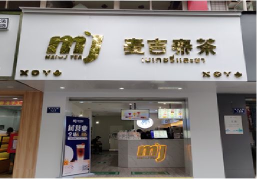 汝南奶茶店的招牌怎么做才吸引眼球？