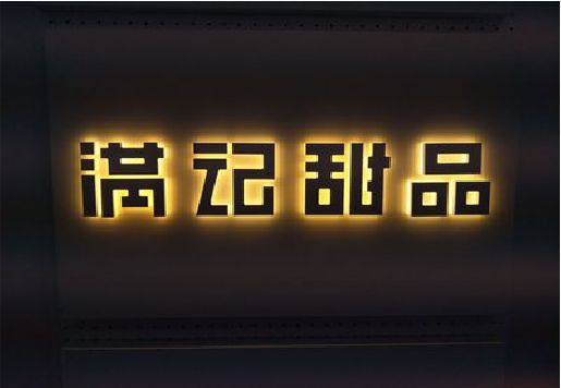 汝南发光字＆发光字招牌