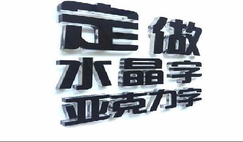 汝南门头水晶字的制作过程。