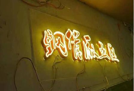 汝南发光字招牌造型设计。