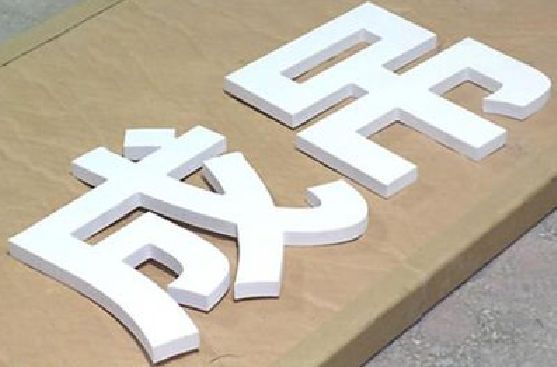 汝南PVC字广告制作介绍。