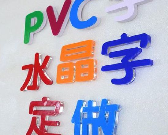 汝南门头水晶字的制作过程。