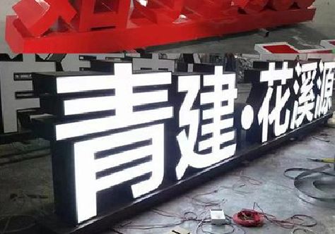 汝南打造更有特色的发光字招牌。