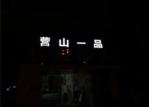 汝南发光字门头招牌日耗电量。