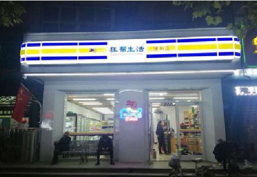 汝南连锁店超市招牌制作。