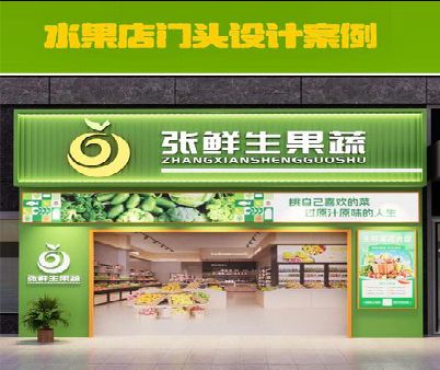 汝南生鲜超市门头设计应注意什么？