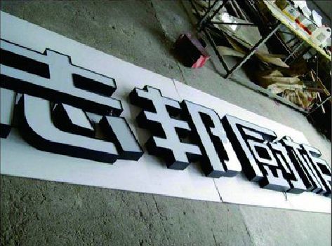 汝南不同门头广告招牌的工艺及适用行业。